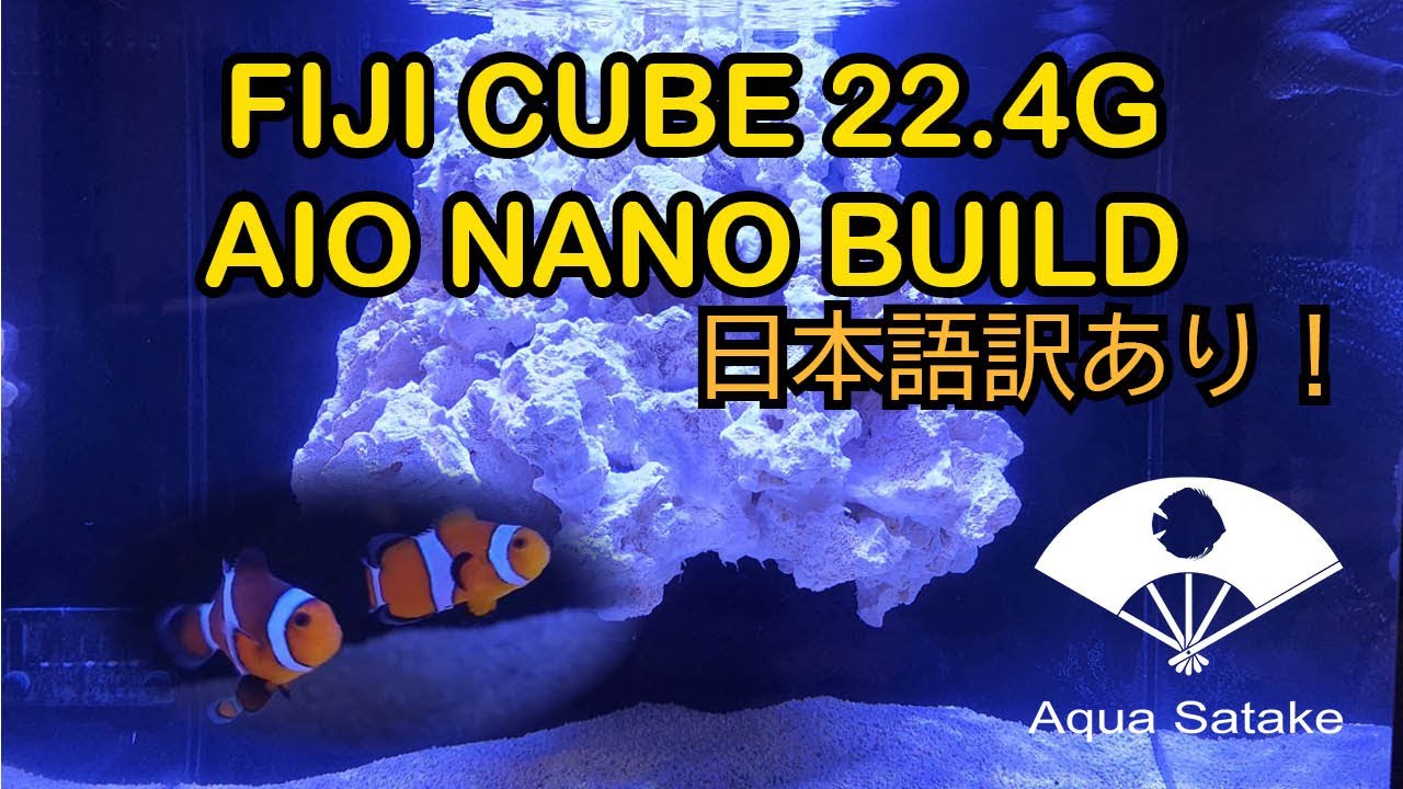 Fiji Cube 22.4Gal Saltwater Nano Build - フィジーキューブ22.4ガロンの海水魚オールインワン水槽！