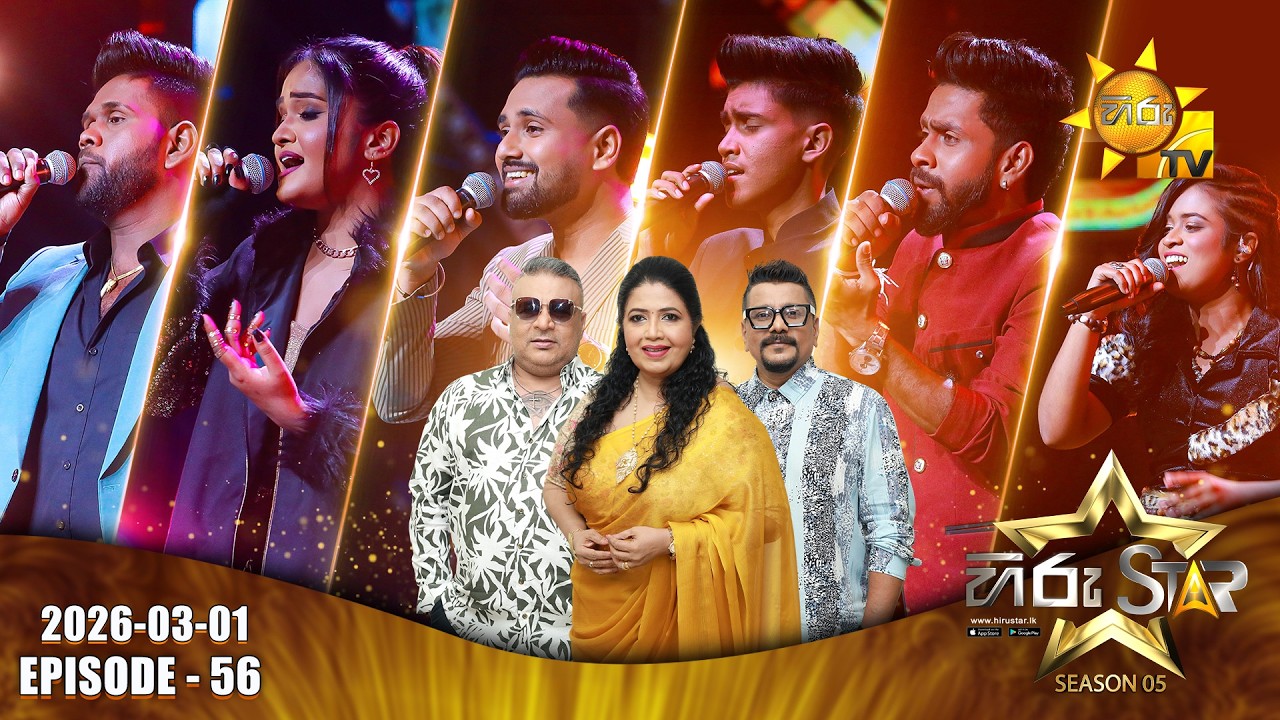 LIVE 🔴 Hiru Star - Season 05 | Episode 56 | 2026-03-01