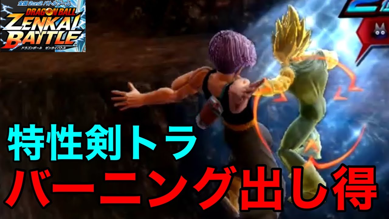 【ZENKAI】Part420 ｰ バーニングアタックを打ちまくるだけ 【剣トラ】【トランクス】【Trunks】【Dragon Ball Zenkai Battle Royale】【日野式Games】
