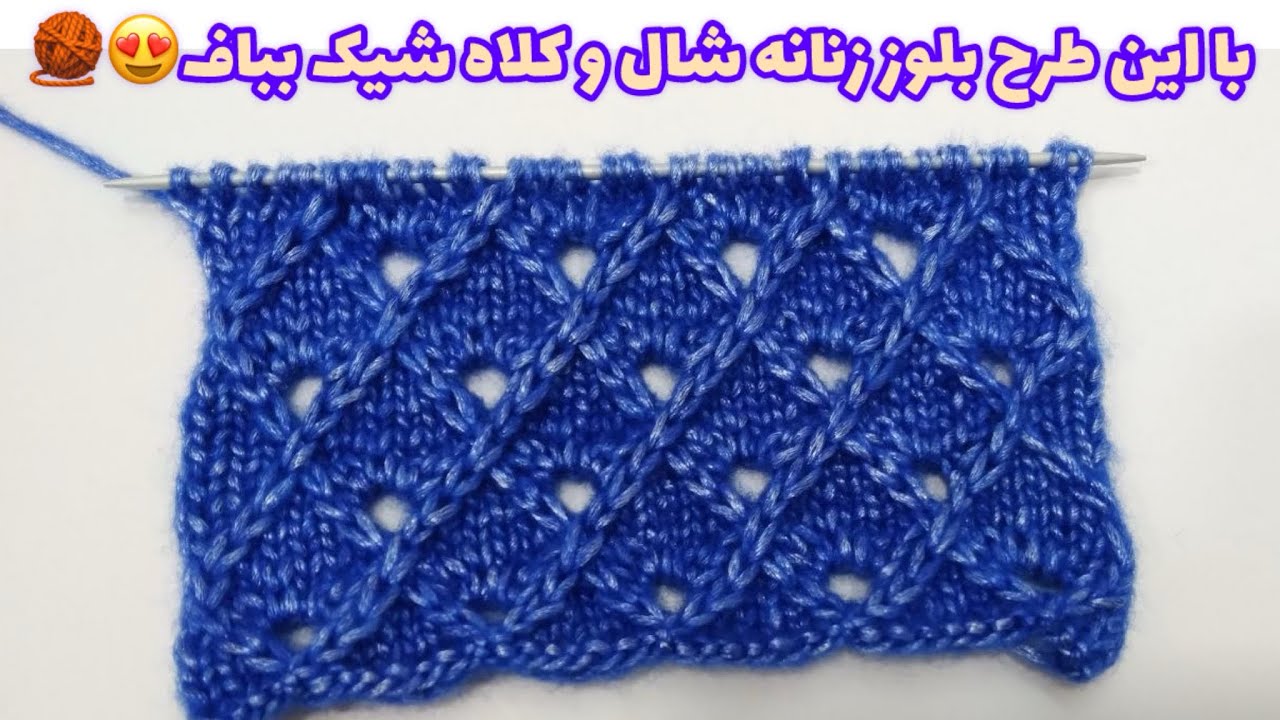 آموزش بافتنی/مقدماتی دومیل/طرح دومیل بافی/بلوز زنانه/knitting pattern 