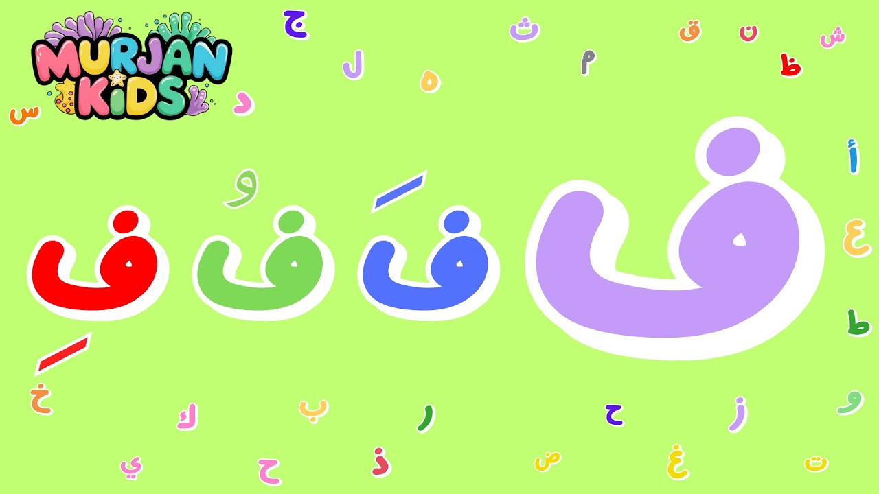 مراجعة حرف الفاء ف _Fa'a  letter