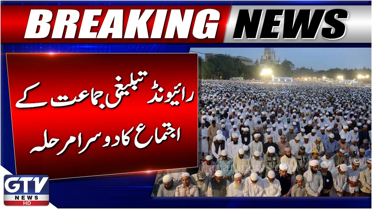 Raiwind Tablighi Ijtema 2025 | Second Phase of Raiwind Tablighi Jamaat Religious Gathering |GTV News