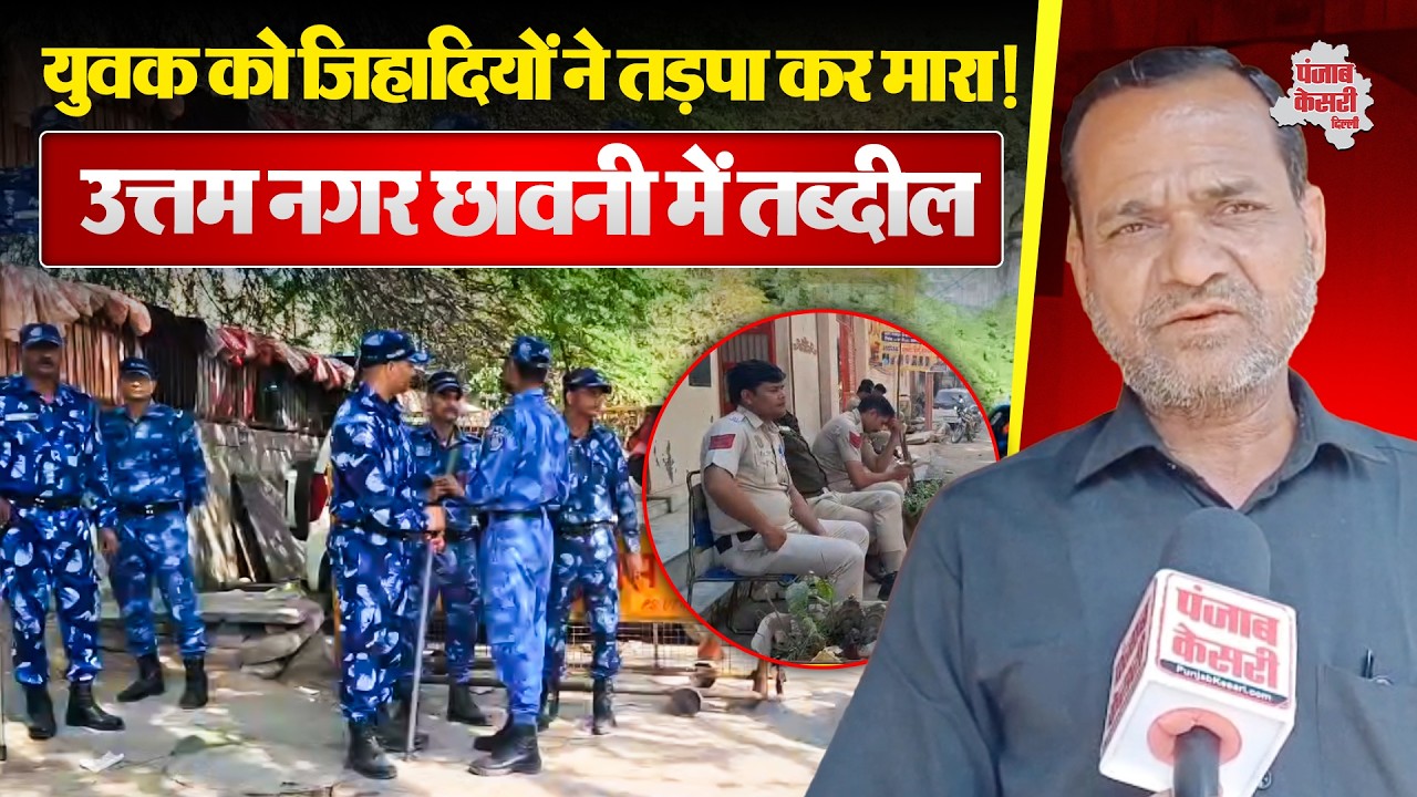 Delhi Crime: Uttam Nagar थाना इलाका छावनी में हुआ तब्दील! तरुण को जिहादियों ने तड़पा कर मारा!