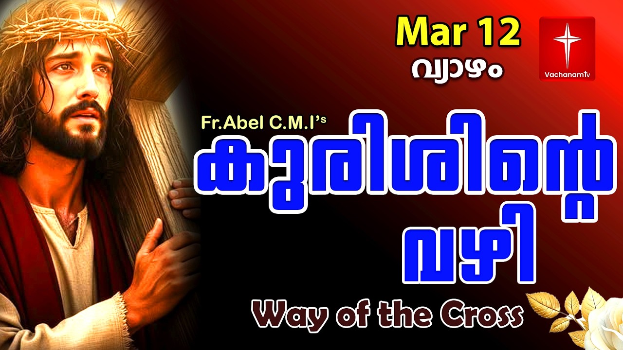 🔴 LIVE |March 12 2026 |കുരിശിന്റെ വഴി Malayalam  Kurishinte Vazhi Fr Abel CMI Way of cross Malayalam