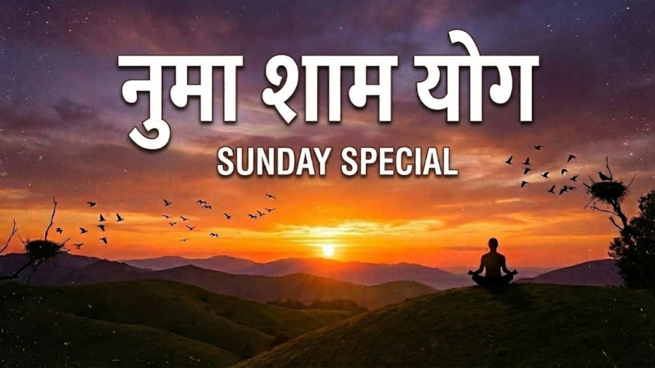 नुमाशाम योग || Sunday Special || BrahmaKumaris  || MGWS || #numasham #bksongs #meditationsongs #bk