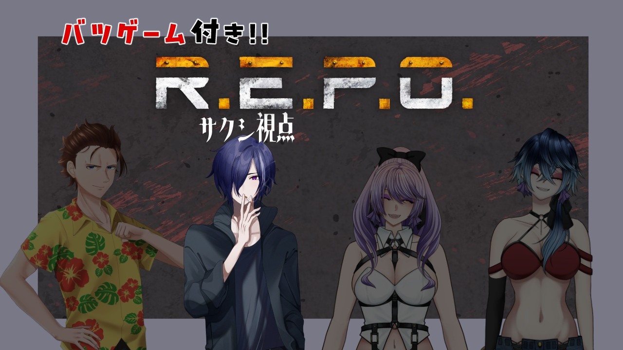 【R.E.P.O.】罰ゲームがあるバレンタインREPO　サクシ視点【コラボ配信】