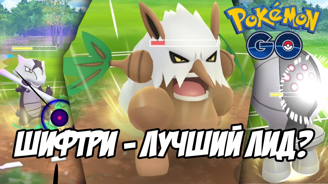 Лучшие бои всегда в Грейт Лиге! [Pokemon GO Battle League]