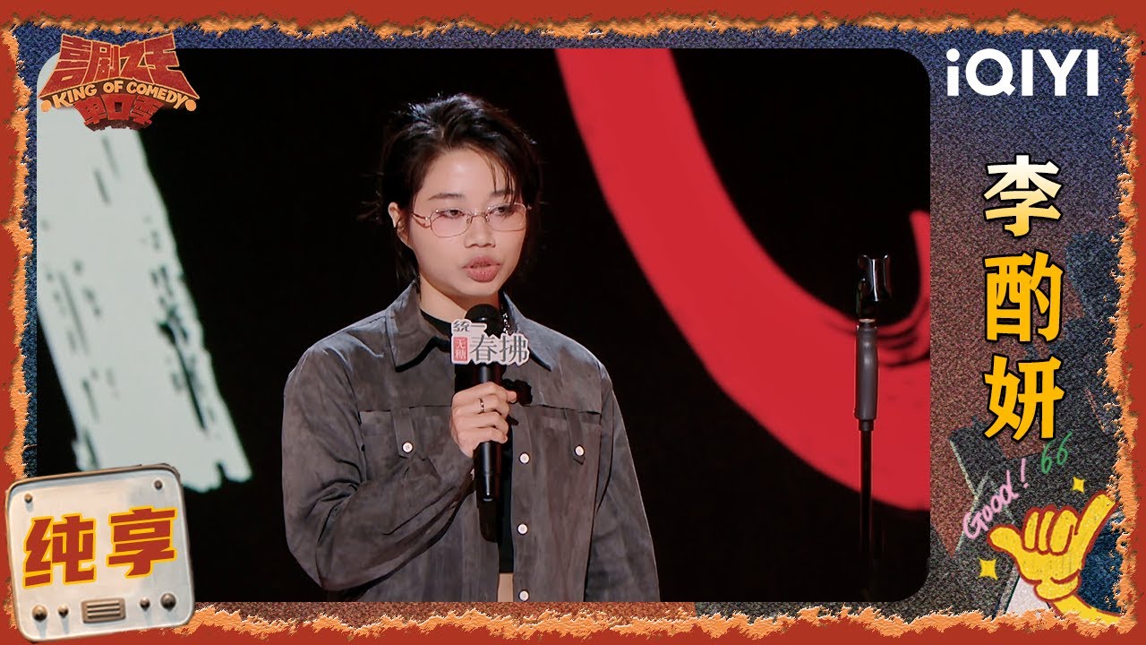 品梗时刻：李酌妍讲述长相困扰 分享哥哥的&ldquo;狠人&rdquo;日常 | EP03 喜剧之王单口季2 | The King of Stand-up Comedy 2 | iQIYI爆笑宇宙