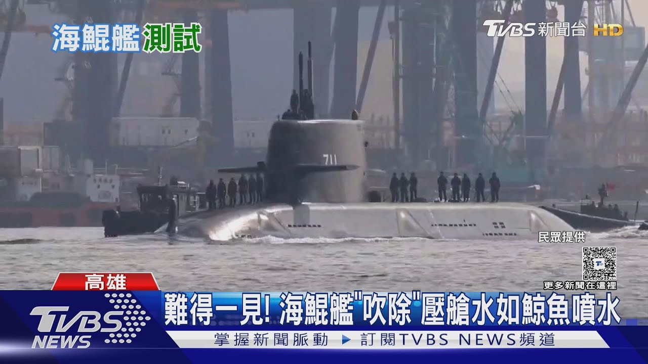 海鯤潛艦終於「下水」! 1/29、30 連日出海測試「淺水潛航」｜十點不一樣20260130 @TVBSNEWS02