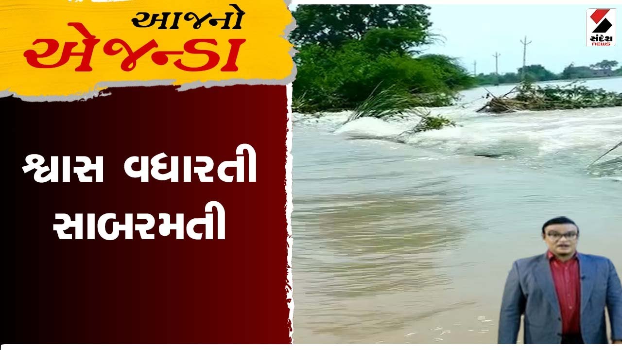 Aajno Agenda | શ્વાસ વધારતી સાબરમતી | Kheda | Gujarat | Sandesh News