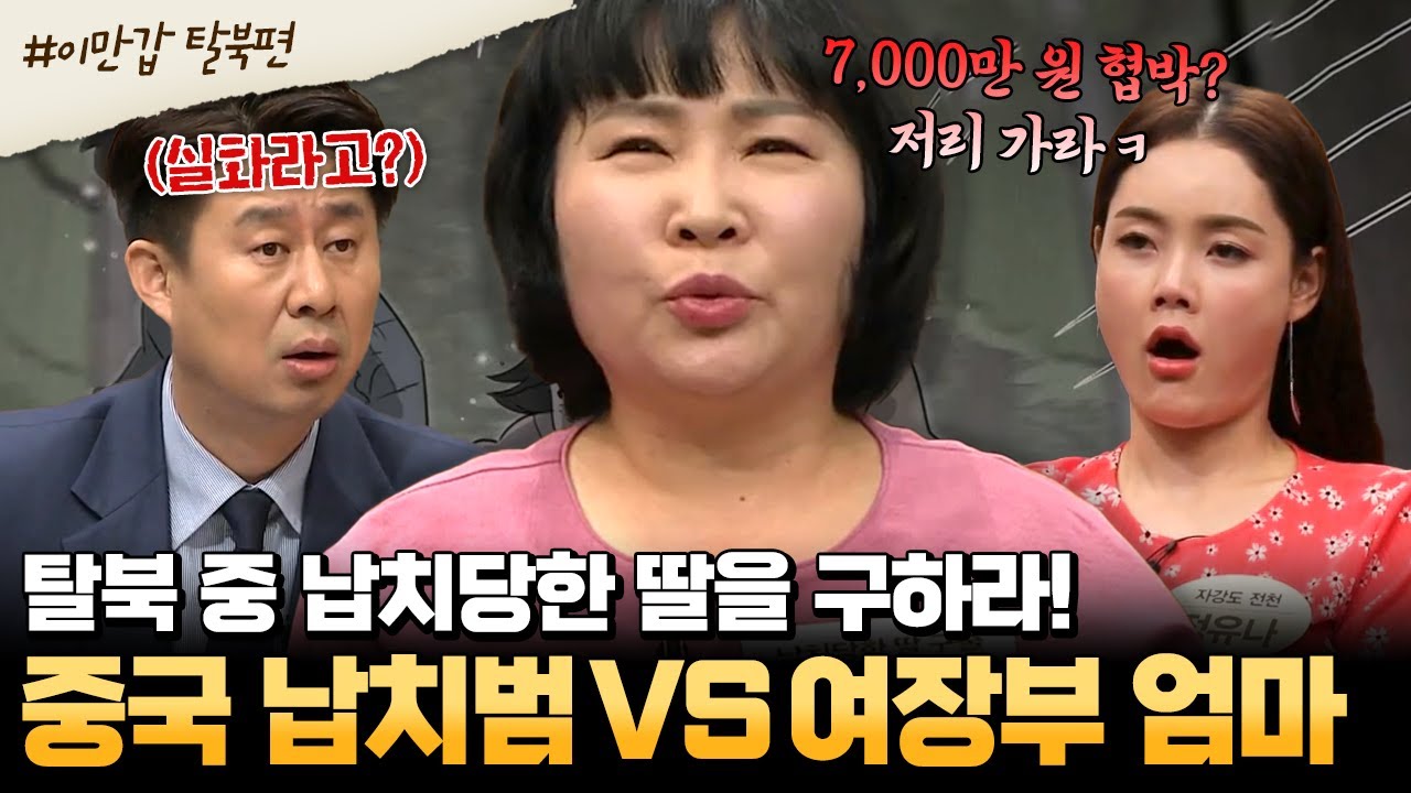 [#부칸썰] ※실화 탈북※ 딸 납치한 중국인이 7,000만 원을 요구했을 때 여장부의 대응은? 영화 아니고 실화인 역대급 탈북🔥 | #이만갑 몰아보기