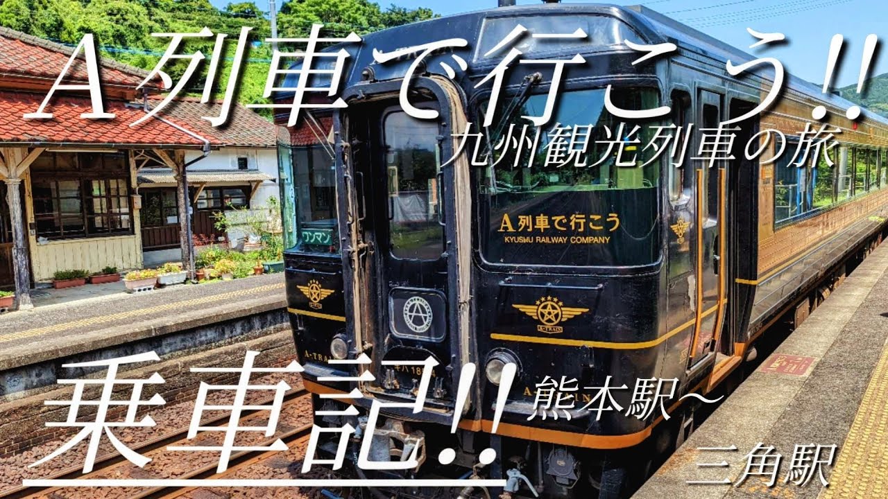 九州観光列車「Ａ列車で行こう!!」乗車記!!
