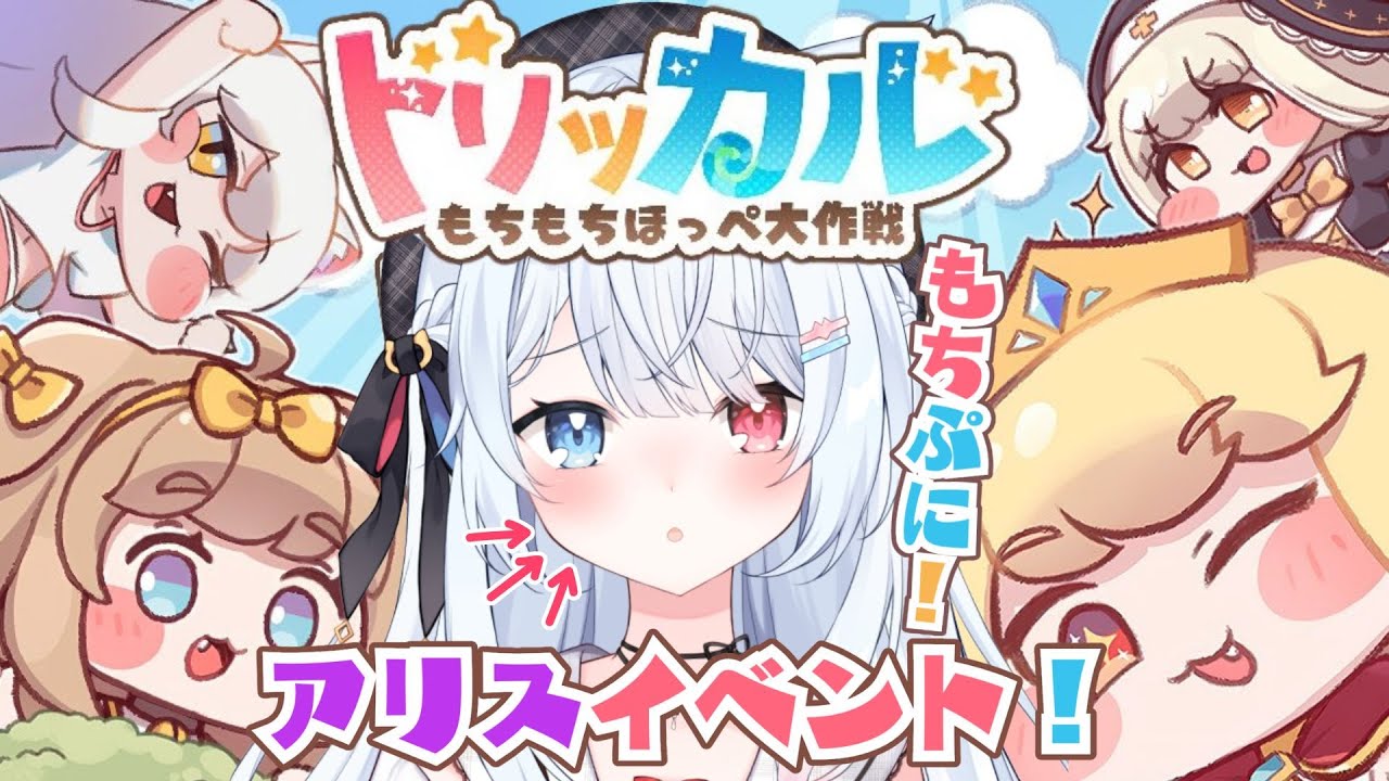 #9【トリッカル・もちもちほっペ大作戦】完全初見！アリスイベント見たい！ストーリー一緒に見よう！　#Vtuber 【神咲リリカ #個人VTuber】