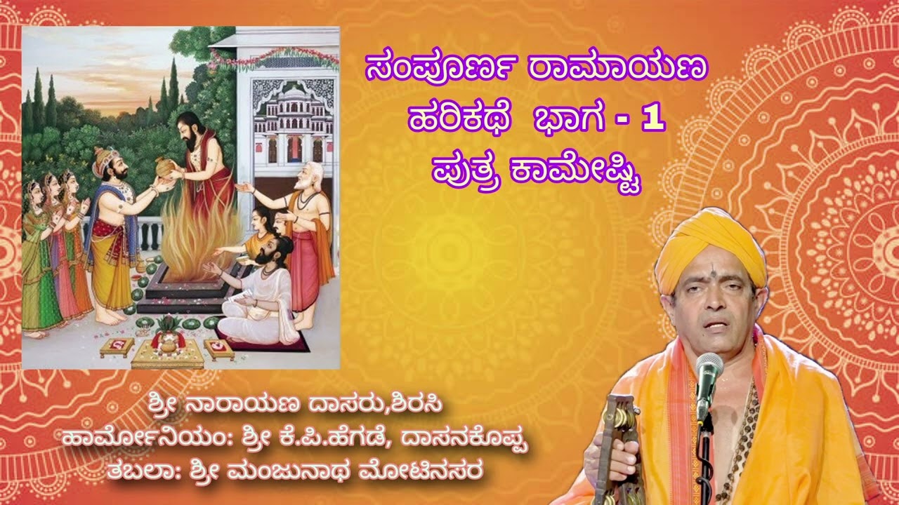 ಸಂಪೂರ್ಣ ರಾಮಾಯಣ- Part 1 - PUTRAKAMESHTI YAGA Harikatha by Shri Narayan Das, Sirsi