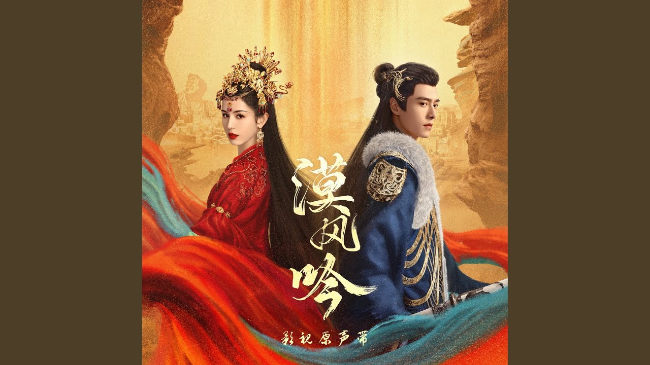 影（《漠风吟》电视剧插曲）