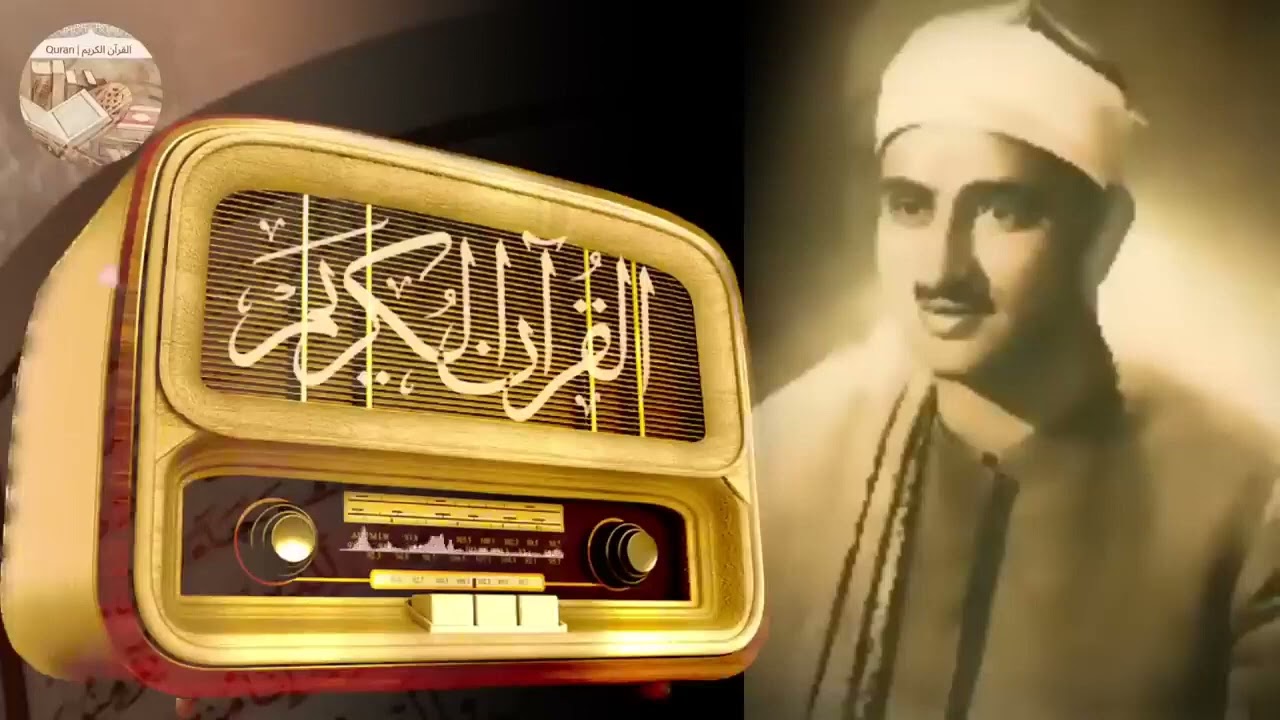 تلاوة خاشعة مبهرة للشيخ محمد صديق المنشاوي الذي أبكى الملايين بصوته الشَّجي الرائع