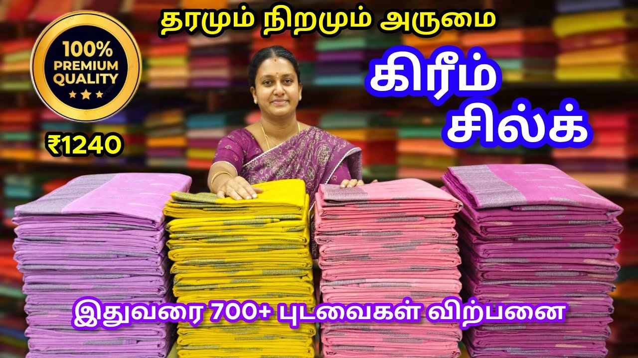 நிறமும் தரமும் அருமை 💜 கிரீம் சில்க் 💜 இதுவரை 700+ புடவைகள் விற்பனை