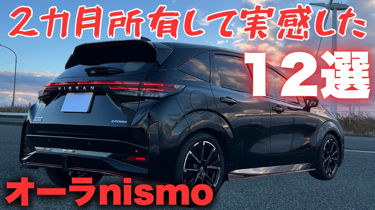 【オーラnismo】2ヶ月所有して実感したことを大公開！日産オーラニスモオーナーズレポ！