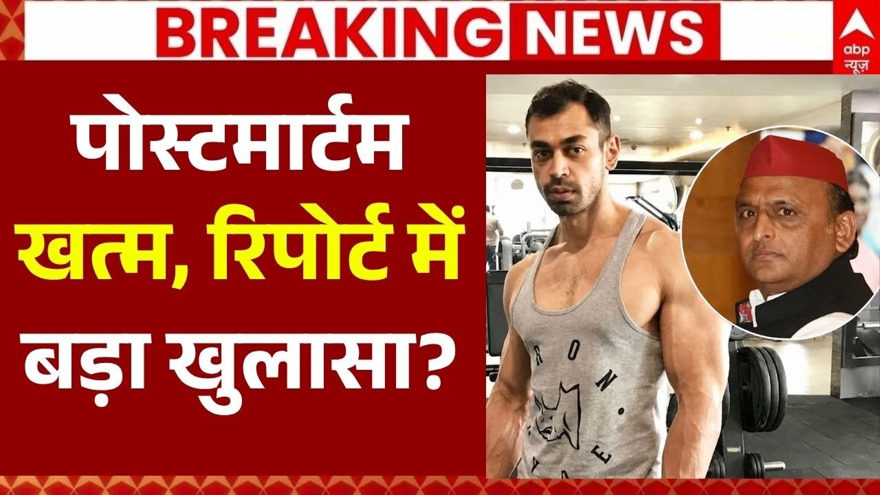 Prateek Yadav Postmortem Report LIVE: पोस्टमार्टम खत्म, रिपोर्ट में बड़ा खुलासा? | Akhilesh Yadav