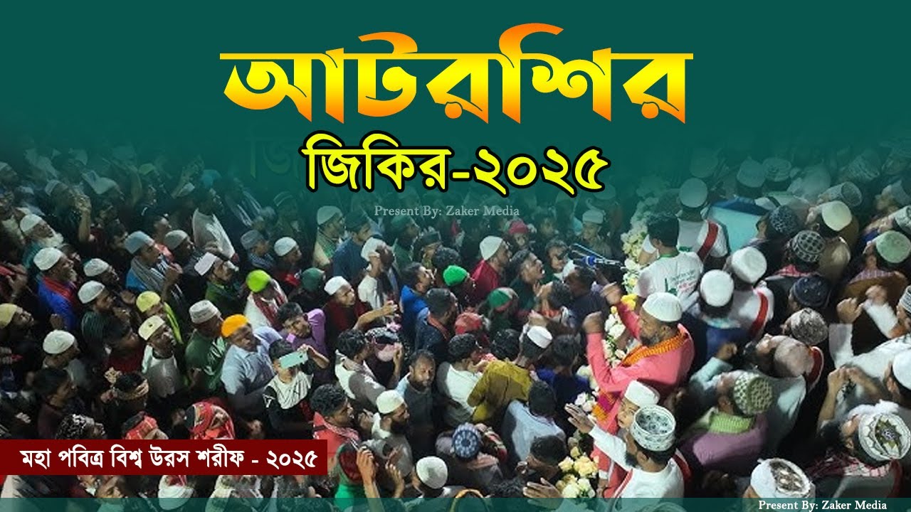 আটরশির জিকির বিশ্ব উরস শরীফ ২০২৫ । আটরশির জিকির ২০২৫ । জিকির আটরশি । Atroshi Jikir । Atroshi Zikir ।