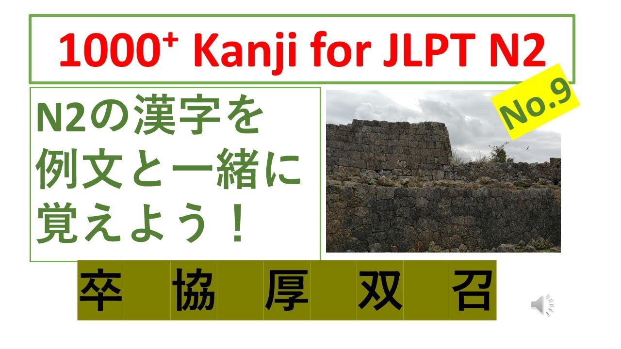 JLPT N2 Kanji No.9 // Learn N2 Kanji with example sentences