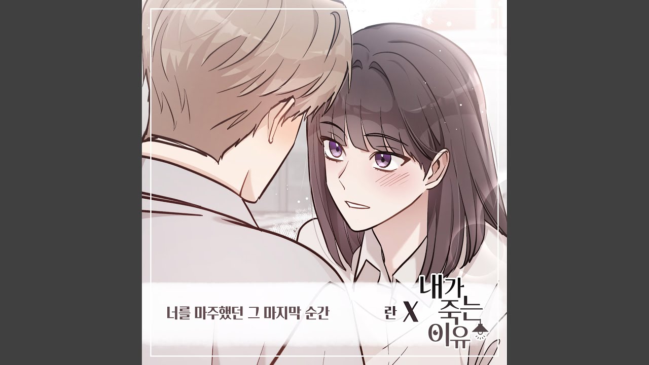 너를 마주했던 그 마지막 순간