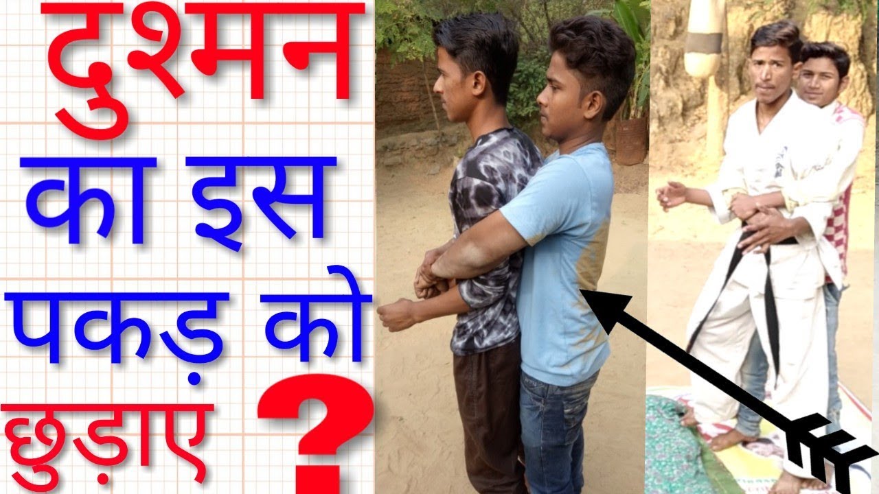दुश्मन दोनों हाथों से पीछे से पकड़ ले तो कैसे छुड़ाएं||How to get rid of the rear catch||Selfdefence