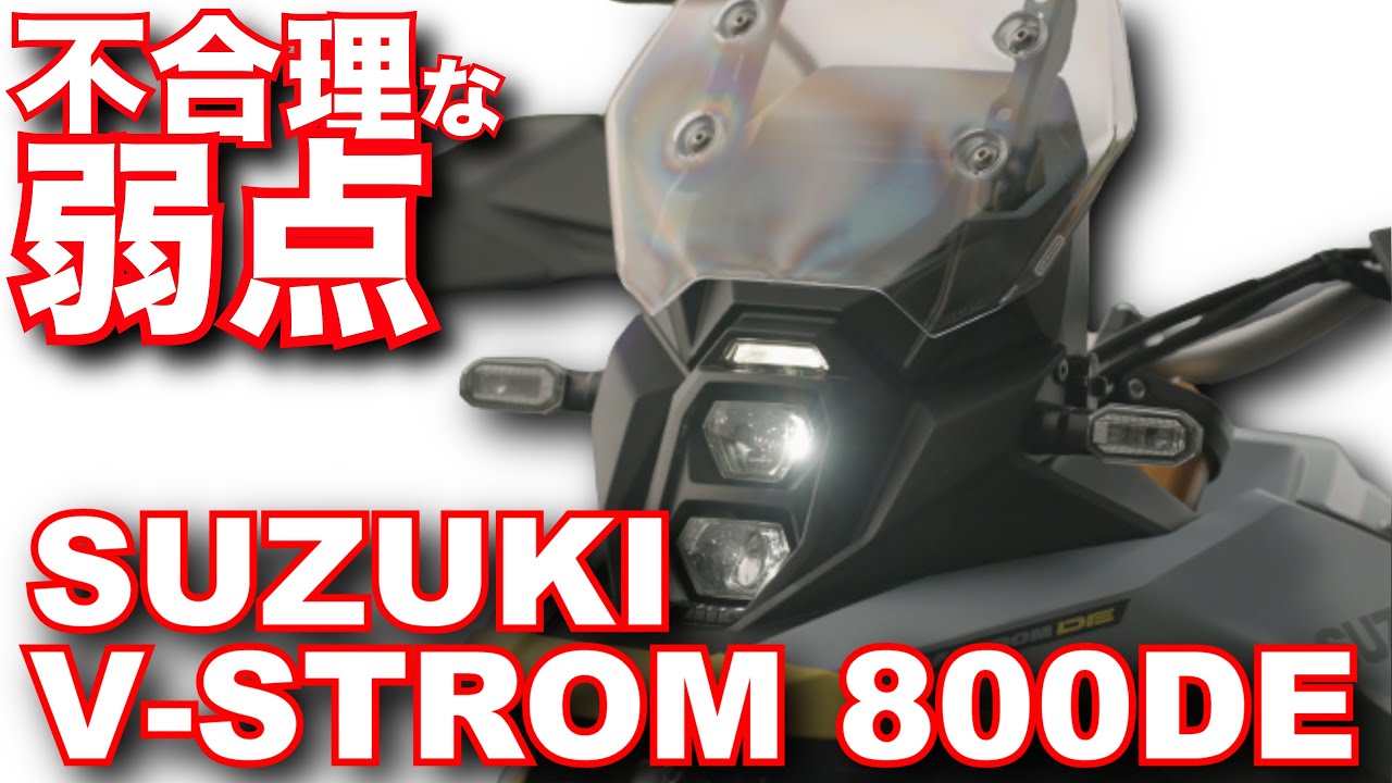 スズキ・Vストローム800DEの不合理な弱点！？バイク試乗インプレ（後編・高速道路）～SUZUKI V-STROM 800DE TEST RIDE