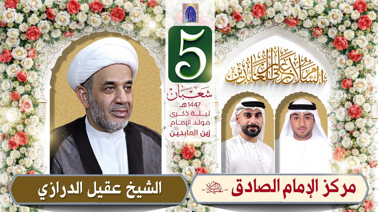 مولد الإمام علي زين العابدين (ع) - ليلة 05 شعبان 1447هـ | الشيخ عقيل الدرازي