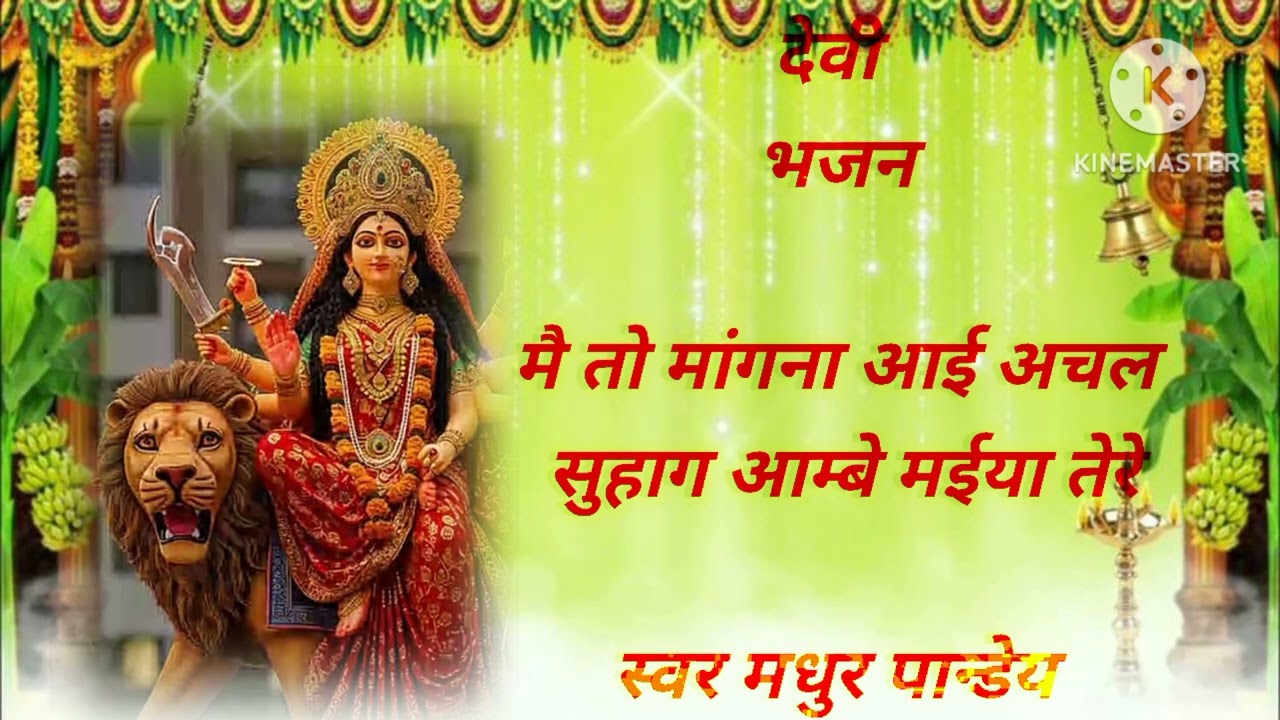 #audio देवी भजन अचल सुहाग,,, जरूर सुने/#panditpradeepmishrasirowale#youtubevideo 