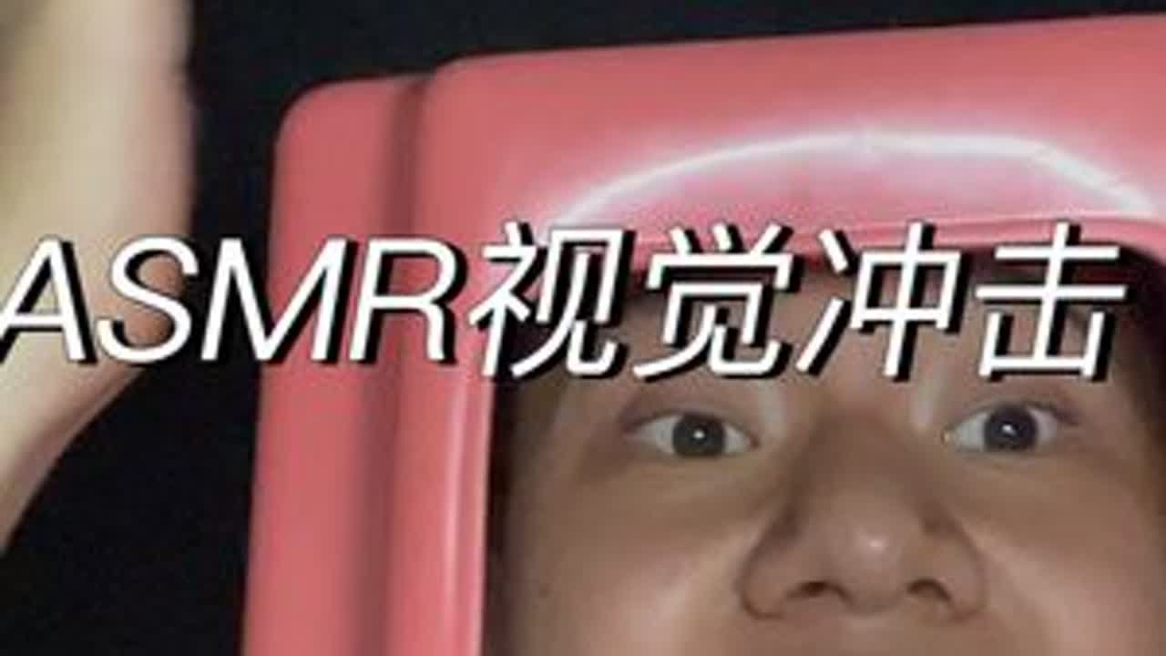 订制可以找我。视觉冲击一下宝子们睡个好觉@抖音小助手 #asmr助眠视频 #极度舒适 #解压声控 #解压 #声控解压