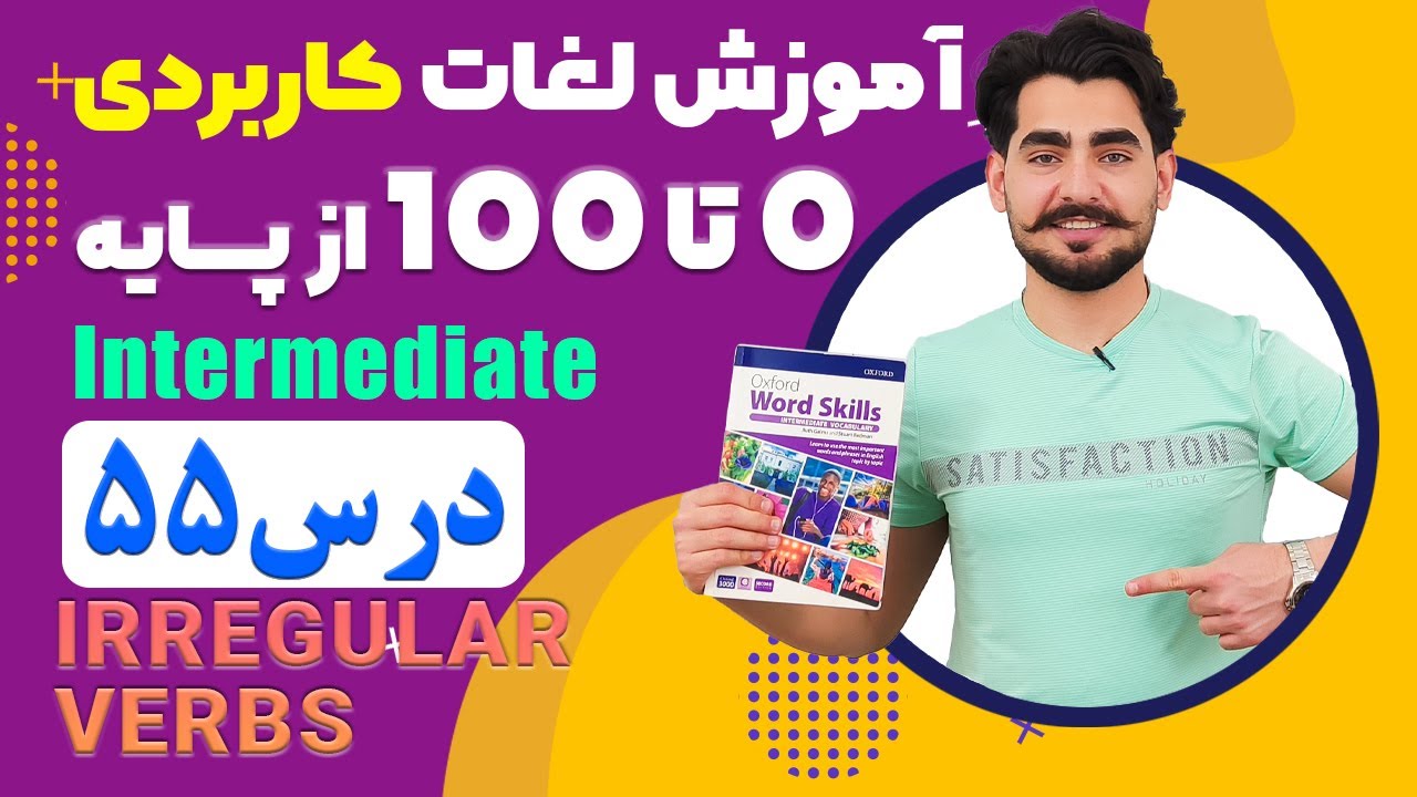 درس 55 اموزش لغات کاربردی زبان انگلیسی از مبتدی تا پیشرفته با کتاب اکسفورد ، مکالمه زبان انگلیسی