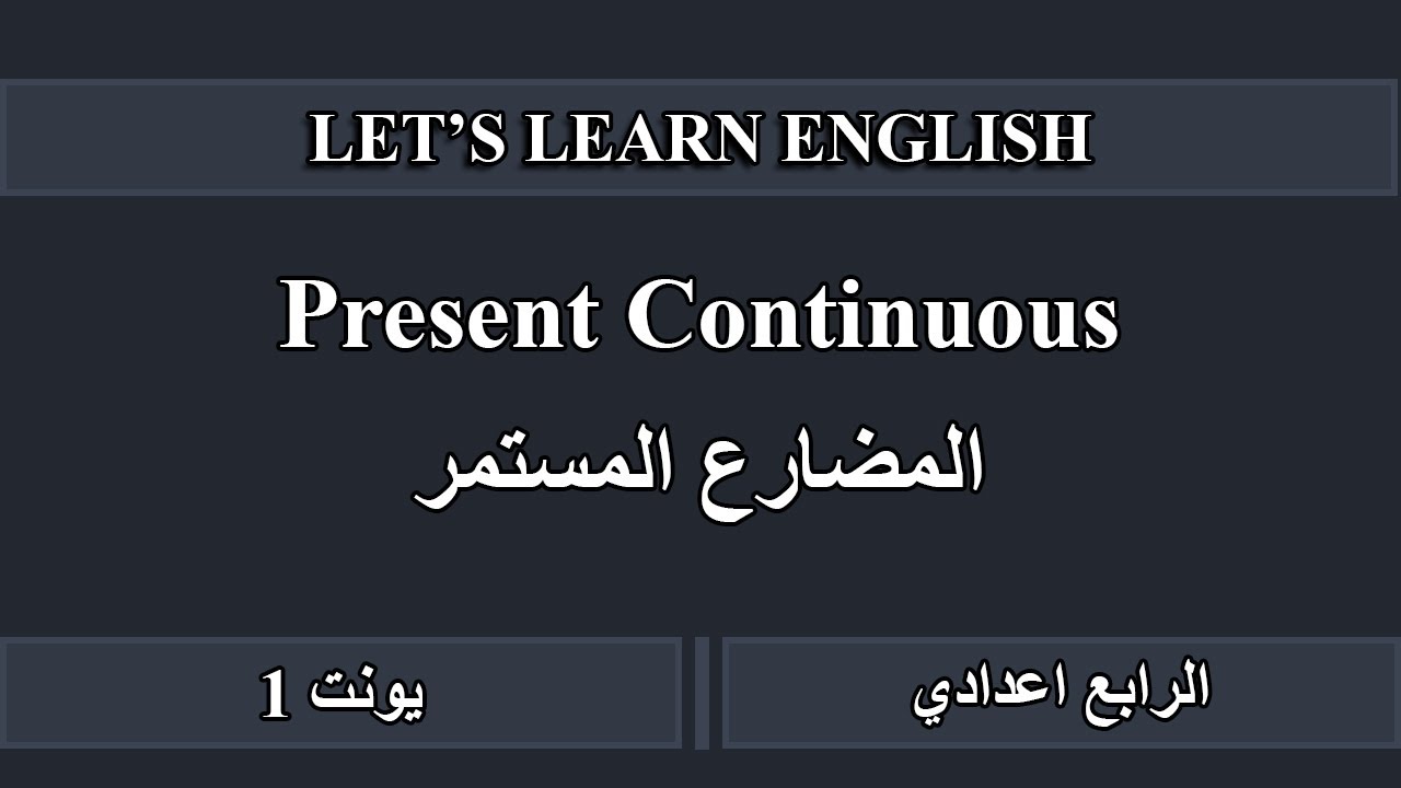 Present Continuous. المضارع المستمر للرابع اعدادي يونت 1