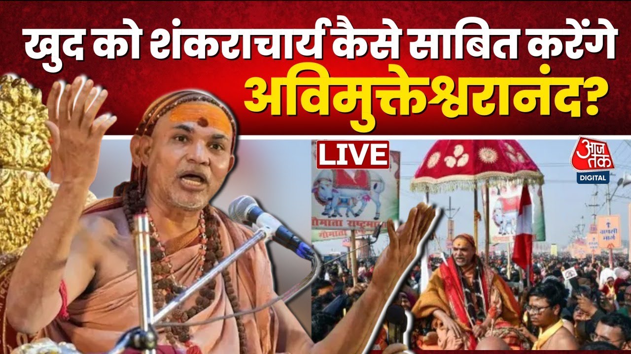 Prayagraj Magh Mela: Swami Avimukteshwaranand खुद को शंकराचार्य साबित कर पाएंगे? | UP Police