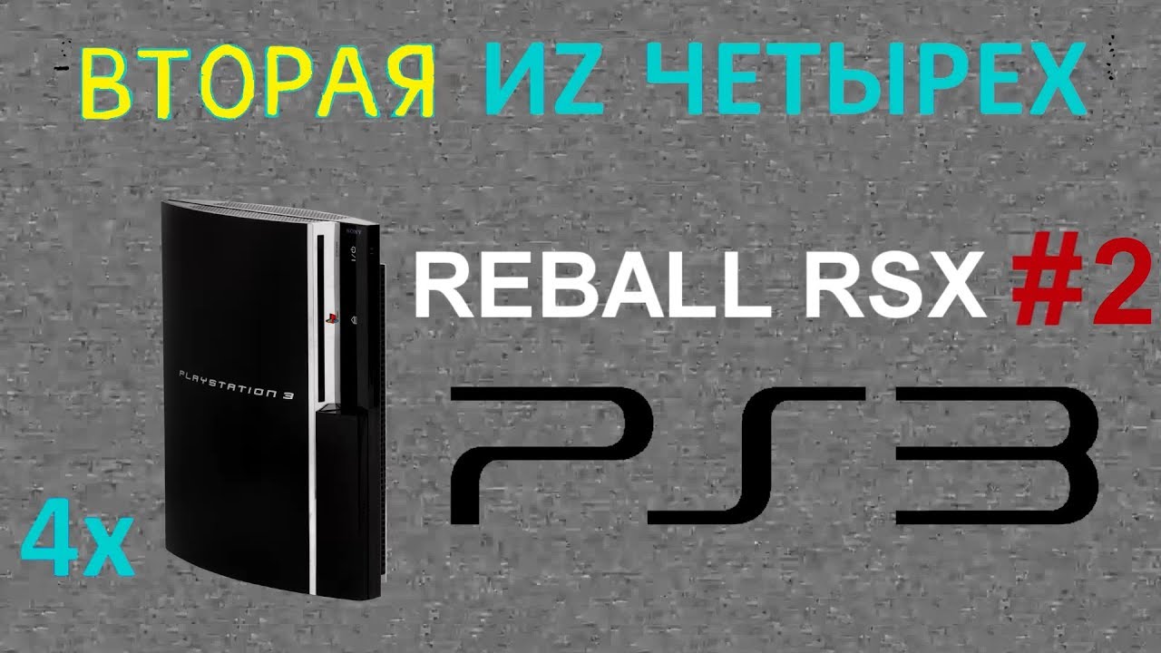 Реболл RSX PlayStation 3 - Ремонт PS3