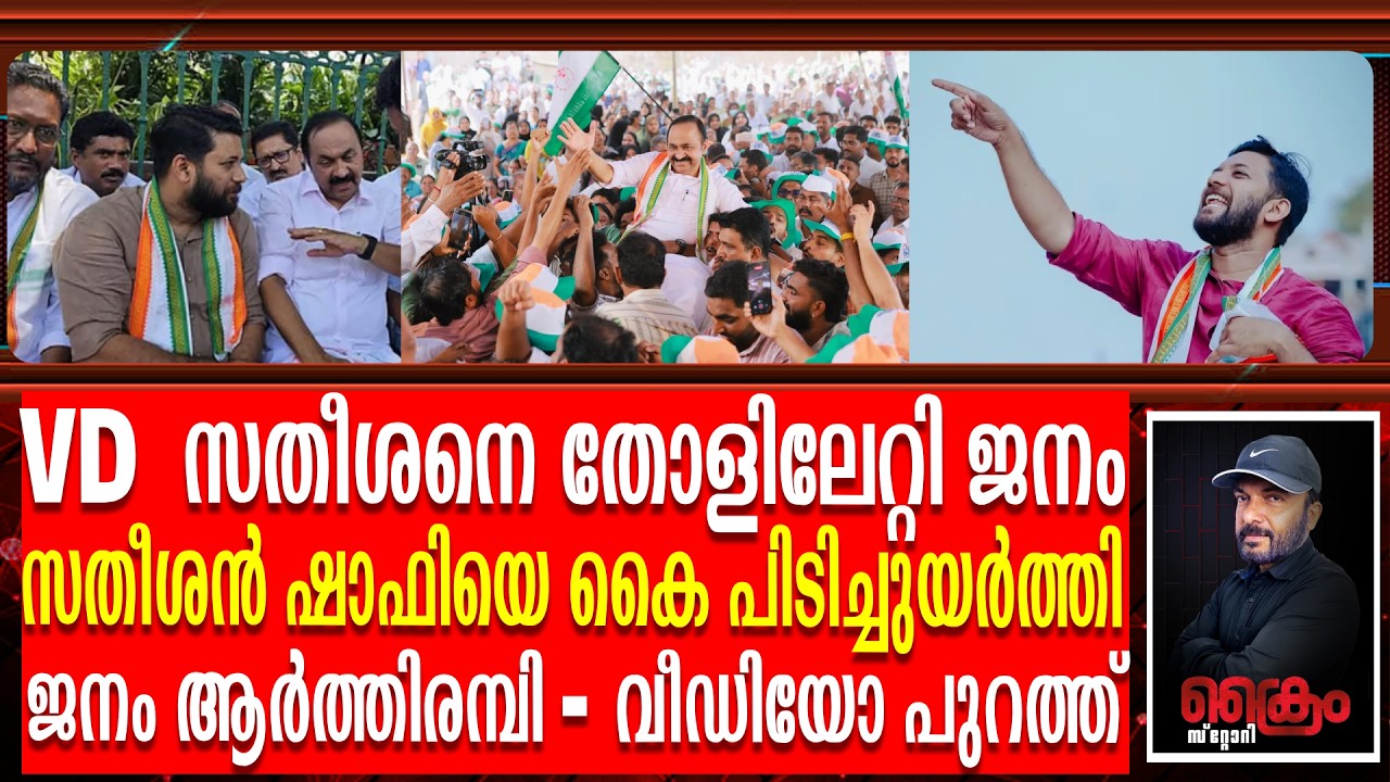 CPM ശക്തി കേന്ദ്രത്തിൽ VD സതീശനും ഷാഫി പറമ്പിലിനും നേരിട്ട ഞെട്ടിക്കുന്ന അനുഭവം പുറത്ത്