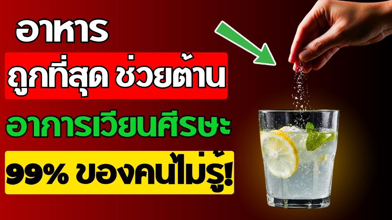 6อาหารราคาถูก แก้เวียนศีรษะ เสริมการทรงตัวผู้สูงอายุ ไม่ต้องกลัวล้ม ลดลับดูแลร่างกายวัยเกษียณ