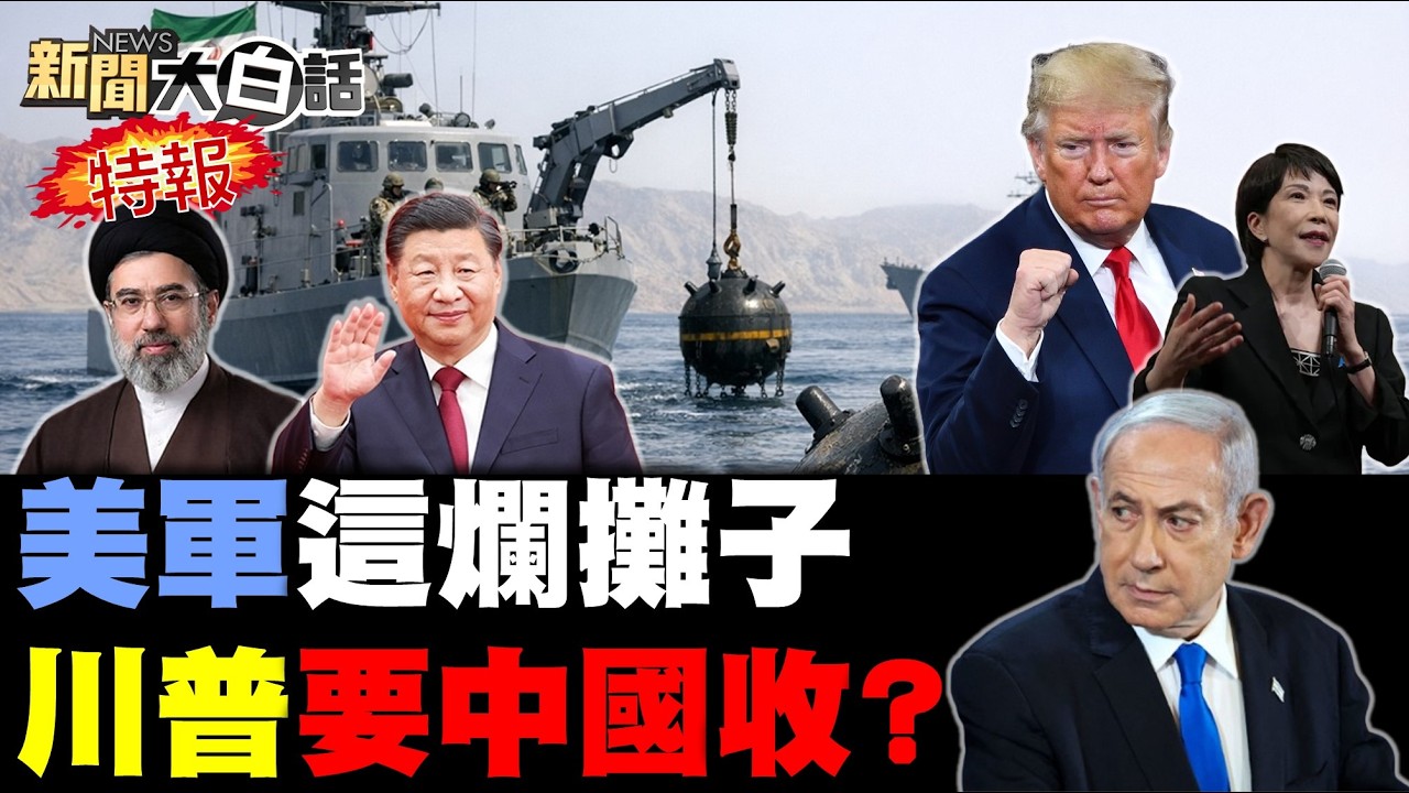 🔴LIVE：2026.03.15 新聞大白話特報【14:00全球開播】