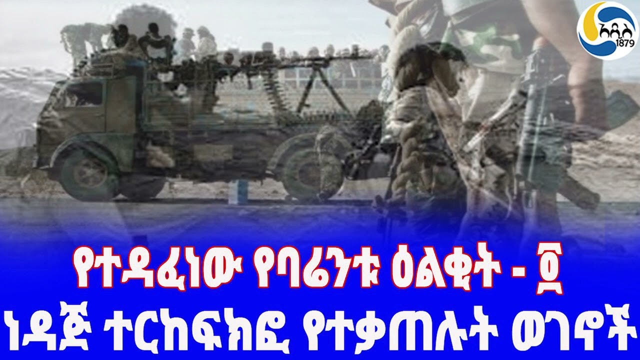 Ethiopia [ታሪክ] የተዳፈነው የባሬንቱ ዕልቂት - ፬  Barentu | Derg | Eritreaበግንቦት 1983 ዓ.ም በባሬንቱ የሆነው ነገር ከባድ ነው፡፡