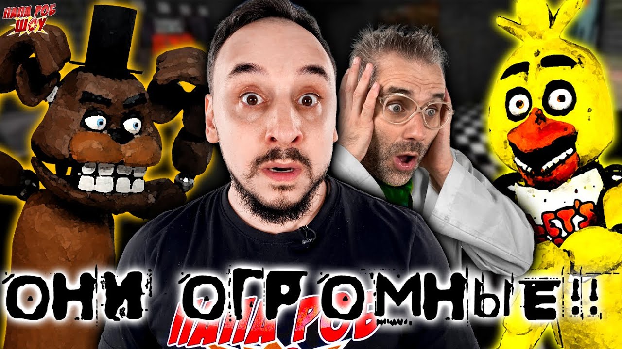 ОГРОМНЫЕ АНИМАТРОНИКИ ФРЕДДИ И ЧИКА ИЗ FIVE NIGHTS AT FREDDY`S! ПАПА РОБ И ДОКТОР ЗЛЮ - FNAF СБОРНИК