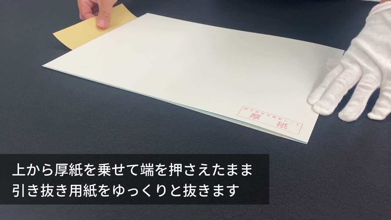 額装用FP裏打ちシートの使い方