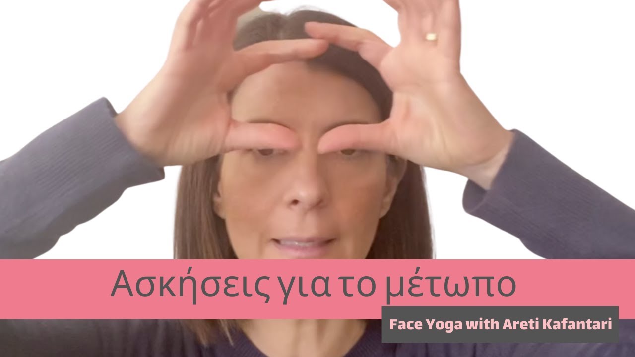 &Alpha;&sigma;&kappa;ή&sigma;&epsilon;&iota;&sigmaf; &gamma;&iota;&alpha; &tau;&iota;&sigmaf; &rho;&upsilon;&tau;ί&delta;&epsilon;&sigmaf; &sigma;&tau;&omicron; &mu;έ&tau;&omega;&pi;&omicron; | Face Yoga | Areti Kafantari