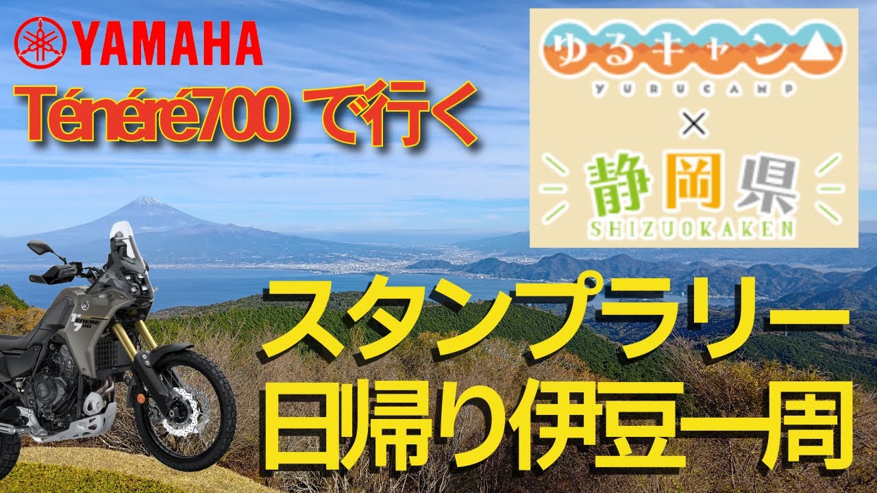 【モトブログ】Tenere700で行く日帰り伊豆ゆるキャンスタンプラリー