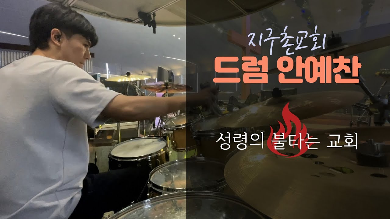 성령의 불타는 교회 - 지구촌교회 파워웬즈데이 (안예찬 드럼)