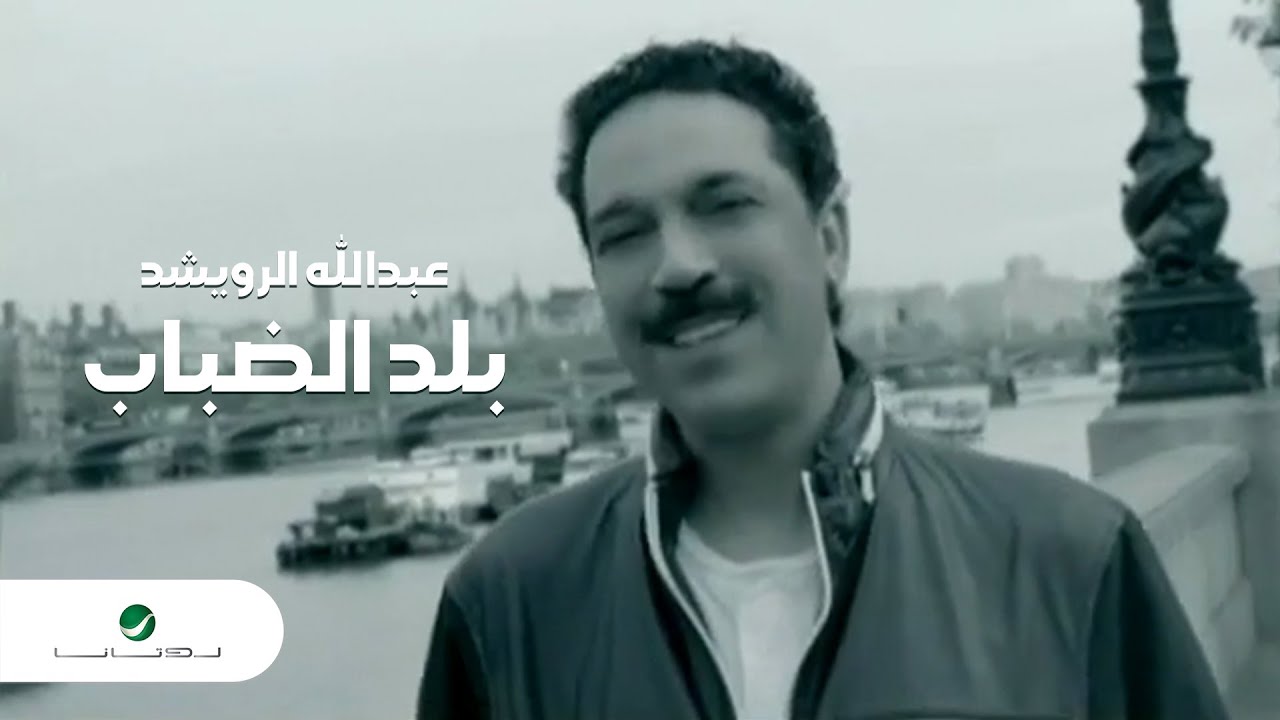 Abdullah Al Rowaished Balad Al Dabab عبد الله الرويشد - بلد الضباب