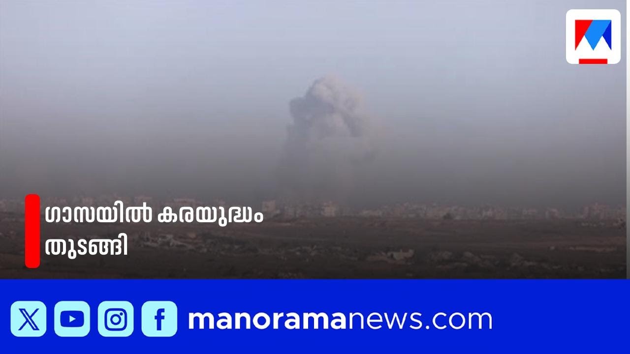 കണ്ണീരിൽ നിന്ന് കണ്ണീരിലേക്ക് ഗാസ; കരയുദ്ധം തുടങ്ങി, ഇസ്രായേൽ മുന്നോട്ട് | Israel | Gaza