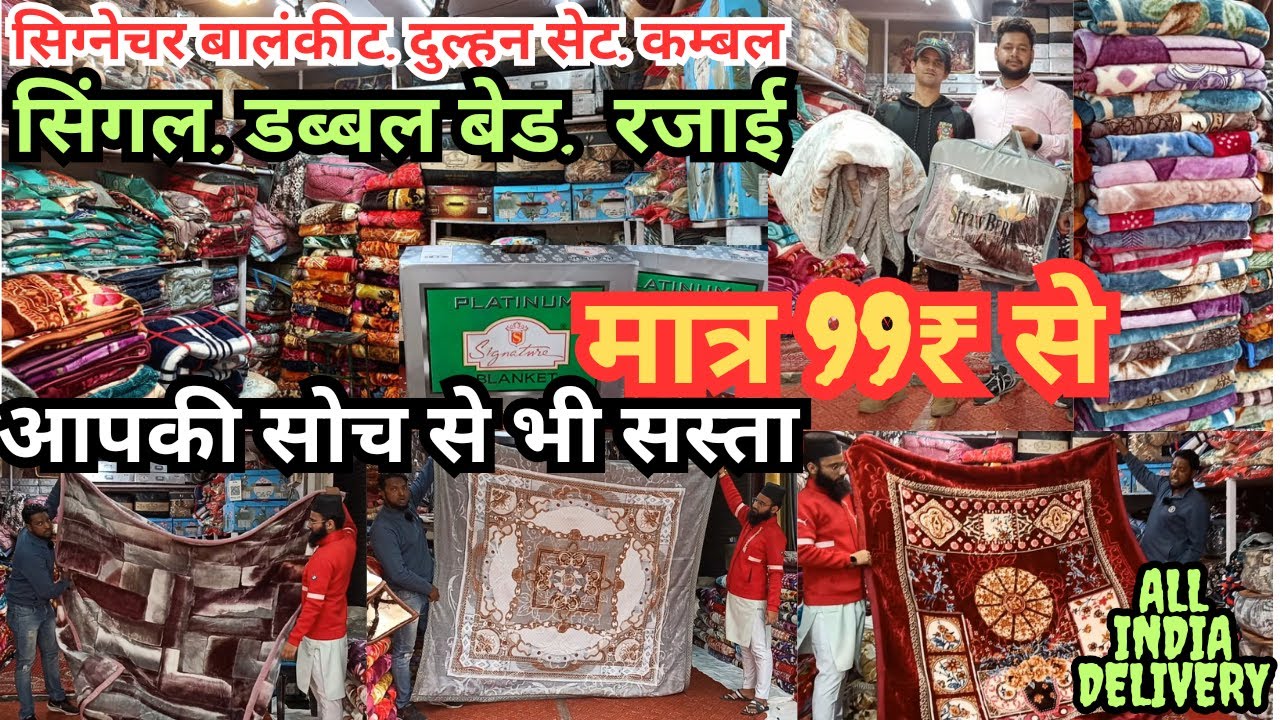 कंबल ही कंबल | कंबल खरीदें सस्ते दाम में |Cheapest Blanket wholesale Market in Delhi | Kambal Market