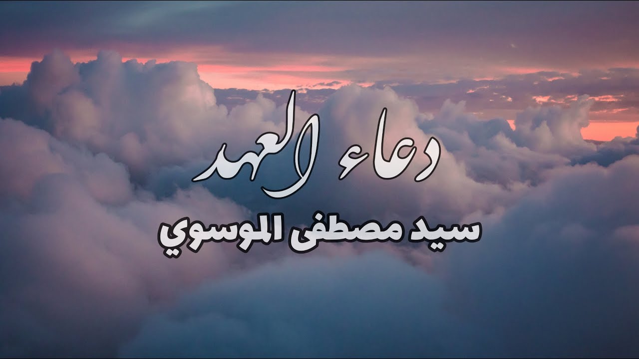 دعاء العهد | سيد مصطفى الموسوي