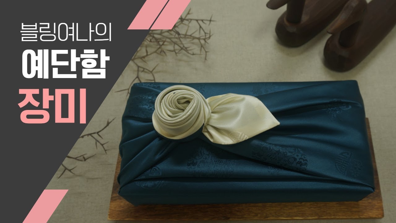 예단함 장미매듭 포장법 Packing method for box rose knots