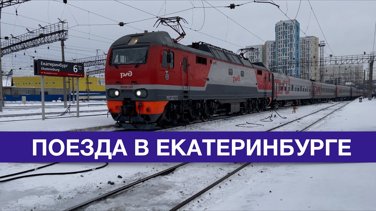 Поезда в Екатеринбурге
